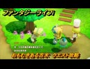 ファンタジーライフｉ　デク古木を渡す　おもむきある古木　クエスト攻略　＃２９２　【グルグルの竜と時をぬすむ少女】