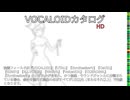 【VOCALOIDカタログ : HD】2025年05月24日
