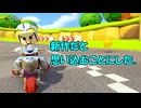 新作マリオカートだと思い込んでる女の【マリオカート8DX】