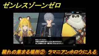 ゼンレスゾーンゼロ　穢れの集まる場所②　ラマニアンホロウに入る　シーズン２第一章　雲霞の行き着く処　Ver.2.0追加ストーリー　＃３８　【ゼンゼロ】