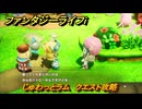 ファンタジーライフｉ　ひつじ肉を渡す　じゅわっとラム　クエスト攻略　王都レストランで購入可　＃２９４　【グルグルの竜と時をぬすむ少女】