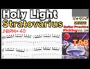 ピッキングが劇的に上達するStratovarius「Holy Light」練習用TAB公開！