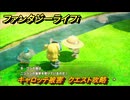 ファンタジーライフｉ　キャロッテ被害　クエスト攻略　＃２９６　【グルグルの竜と時をぬすむ少女】
