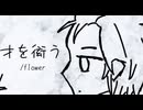【MV】才を衒う/flower【リト/Tori】