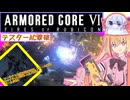 【縛りプレイ】アーキバス先進開発局＋回復縛りでAC6_part4【テスターAC撃破】