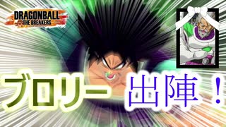 やれぇ！ブロリー！ドラゴンボールザブレイカーズ実況part4（ゆっくり実況）