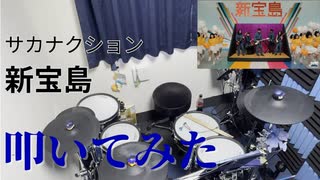 【叩いてみた】新宝島【サカナクション 】