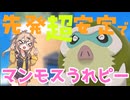 【ポケモンSV】マンムーのすゝめ