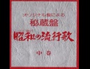 (中-08)(中巻4・サイド8)・カセット大全集【昭和の流行歌】昭和21年発売