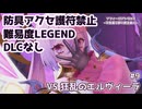 #9【ソフィー2】防具アクセ護符禁止＆難易度LEGEND【ネタバレあり】