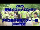 2025・茨城メロンメロンラン（3キロ親子9時スタート組）