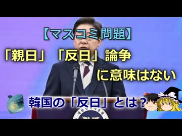 【ゆっくり解説】「親日」「反日」論争に意味はない