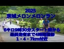 2025・茨城メロンメロンラン（6キロ9時30分スタート組から最後まで約4時間撮影）