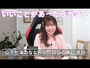 【ASMR】地元にいたころ、いいことがあったときはガストに行っていたという山下七海さん【ねごとのオマケ#75】