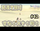 【Tales of Vesperia DE】世界を巡る...大切なものを見付ける為に_Part42【実況】
