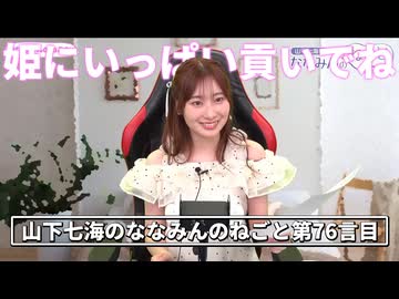 【ASMR】リスナーが考えたセリフでとんでもないことを言ってしまう山下七海さん【ねごとのオマケ#76】