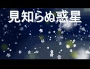 可不 - 見知らぬ惑星 (2025ボカロック投稿祭)