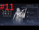 【エルデンリング ナイトレイン】罪人は夜を渡る #11【実況】