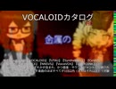 【VOCALOIDカタログ : HD】2025年05月30日