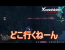 壁貫通してどこ行ったらいいか分からん　ゼノブレイドクロスDE実況プレイPart54