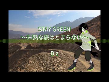 【歌ってみた】B'zさんのSTAY GREEN～未熟な旅はとまらない～【宵宮綠】