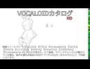 【VOCALOIDカタログ : HD】2025年05月31日