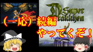 【ゆっくり実況】スーパードラッケンを最後まで攻略！　一応ドラッケンの続きらしいですｗ【スーパードラッケン】