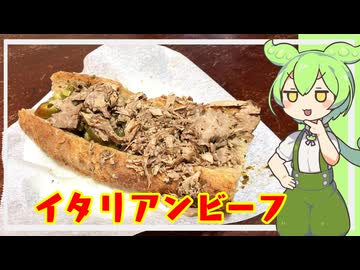 【デブ活】続・メリケンのチー牛(イタリアンビーフ)【VOICEVOX】
