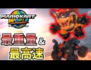 【マリオカートワールド】最高速特化のカスタムが以外にも強かった件 #05