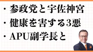 参政党・博多街宣　開運！宇佐神宮のスゴさ　APU立命館アジア太平洋大学　副学長とミーティング　NHK多国籍の学生寮　健康を害する3つ　グーグルマップ1.6億回　ランチェスター・人間塾　ANA世界一周