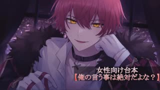 【ばぁうくん台本読み】俺の言うことは絶対だよな［ASMR/女性向け］
