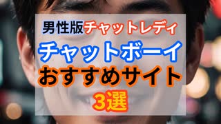 男性版チャットレディ！？自宅で月20万も夢じゃない！おすすめサイト３選