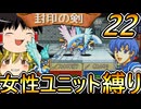 FE封印の剣、女性ユニット縛りプレイ　イリアの難関マップ【ファイアーエムブレム　封印の剣】【ゆっくり実況】【レトロゲーム】【縛りプレイ】