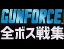 [実況]「ガンフォース（AC）」全ボス戦コレクション（スマホ撮影）