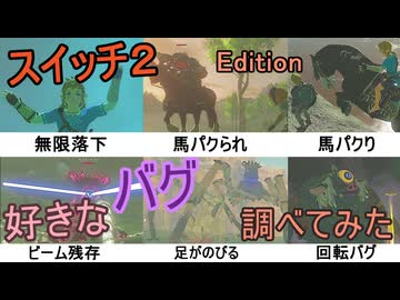 【ブレワイ】好きなバグがスイッチ２エディションで再現できるか確認してみた【ドリカラ】【ボイスピ実況,ゼルダの伝説,ブレスオブザワイルド,BotW,バグ,検証 】