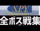 [実況]「S.P.Y. -SPECIAL PROJECT Y- （AC）」全ボス戦コレクション（スマホ撮影）
