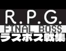 [実況] RPGラストスパート・ボス戦コレクション（ラスボス）最新版