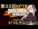ゆかりがやらねば誰がやる！第３３回KPTB　その５【ドラゴンボール ザ ブレイカーズ】