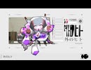 【悪棺満】外のヒト【UTAUカバー】