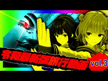 令和最新版旅行動画　後編