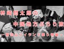 柊崎悶太郎の岡山広島山口旅(鷲羽山ハイランド乗り物編)