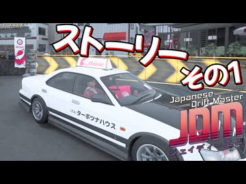 JDMのストーリーをやるぜ！その1｜日本舞台のオープンワールドレースゲーム！【Japanese Drift Master】｜爆弾魔のゆっくり実況