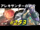 戦士の壺、アレキサンダーと戯れたりファルムアズラや赤雷を堪能しちゃったりします【初見】エルデンリング実況／盗賊王物語【オフライン】#253