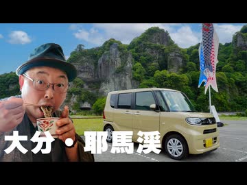 【大分の秘境〈耶馬渓〉】空港からレンタカーで3時間！ 伝説の僧侶が手彫りで開いた洞窟と絶景に大興奮!!(食レポあり^^)《九州編第2話》 ※ニコニコ動画再編集版