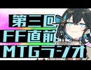 【宮舞MTGA】第三回MTGラジオ　FF直前 デッキ構築について考える