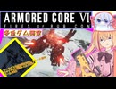【縛りプレイ】アーキバス先進開発局＋回復縛りでAC6_part5【多重ダム襲撃】