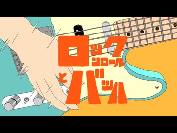 ロックンロールとバッハ / ロクガツ with 知声