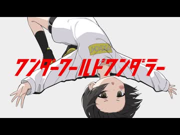 ワンダーワールドワンダラー ft. 音街ウナ