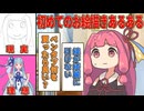 【VOICEVOX＆AI.VOICE劇場】初めてのお絵描きあるある＋コメントに反応してみた【ずんだもん　琴葉茜】