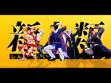 【Fate/MMD】新人類【推し人属性鯖】